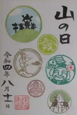 令和4年山の日御朱印、日付は山の日固定。登頂した倉持えびす、かえる、狐の絵。天狗、樹液に集まるカブトムシとクワガタ、蔵とえびすと日の丸日本国旗、山に戎の文字の送り火（俗称大文字焼き）の絵