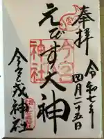 今宮戎神社の{uncategorized: "未分類", other: "その他", undefined: "問題あり", building: "その他建物", grave: "お墓", sacred_gate: "鳥居", guardian: "狛犬", statue: "像", buddha: "仏像", history: "歴史", nature: "自然", garden: "庭園", animal: "動物", pagoda: "塔", temizu: "手水舎", mountain_gate: "山門・神門", sanctuary: "本殿・本堂", subordinate: "末社・摂社", art: "芸術", scenery: "景色", jizo: "地蔵", ema: "絵馬", goshuin: "御朱印", omikuji: "おみくじ", items: "授与品その他", amulet: "お守り", goshuincho: "御朱印帳", eats: "食事", festival: "お祭り", votive_dance: "神楽", shichigosan: "七五三参", wedding: "結婚式", experience: "体験その他", initially: "初詣", around: "周辺", anti_infection: "感染症対策"}