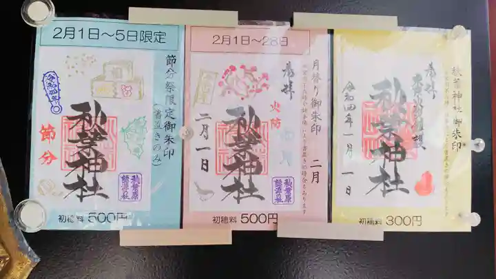 秋葉神社の御朱印