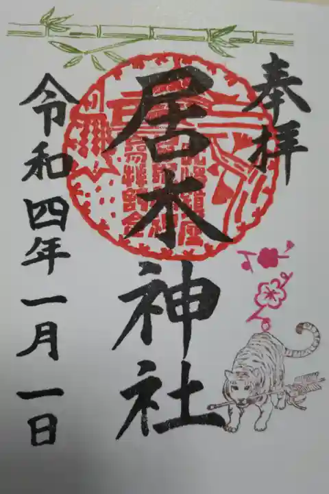 正月限定御朱印寅年。虎と破魔矢、竹、梅が枝。直書き