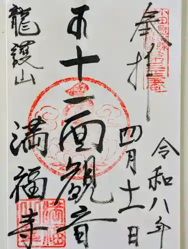 満福寺の御朱印