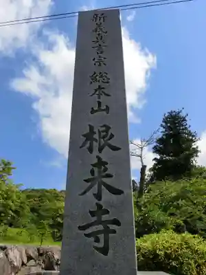 根来寺のその他建物