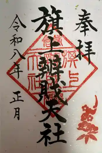 旗上弁財天社の御朱印 2026年01月