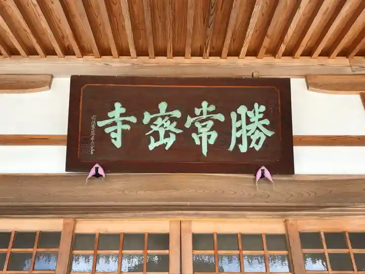勝常寺(福島県)