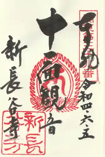 新長谷寺（八町観音）の御朱印