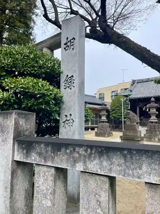 胡録神社の{uncategorized: "未分類", other: "その他", undefined: "問題あり", building: "その他建物", grave: "お墓", sacred_gate: "鳥居", guardian: "狛犬", statue: "像", buddha: "仏像", history: "歴史", nature: "自然", garden: "庭園", animal: "動物", pagoda: "塔", temizu: "手水舎", mountain_gate: "山門・神門", sanctuary: "本殿・本堂", subordinate: "末社・摂社", art: "芸術", scenery: "景色", jizo: "地蔵", ema: "絵馬", goshuin: "御朱印", omikuji: "おみくじ", items: "授与品その他", amulet: "お守り", goshuincho: "御朱印帳", eats: "食事", festival: "お祭り", votive_dance: "神楽", shichigosan: "七五三参", wedding: "結婚式", experience: "体験その他", initially: "初詣", around: "周辺", anti_infection: "感染症対策"}