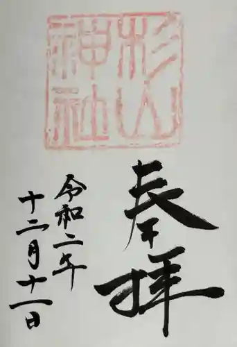 蒔田杉山神社の御朱印