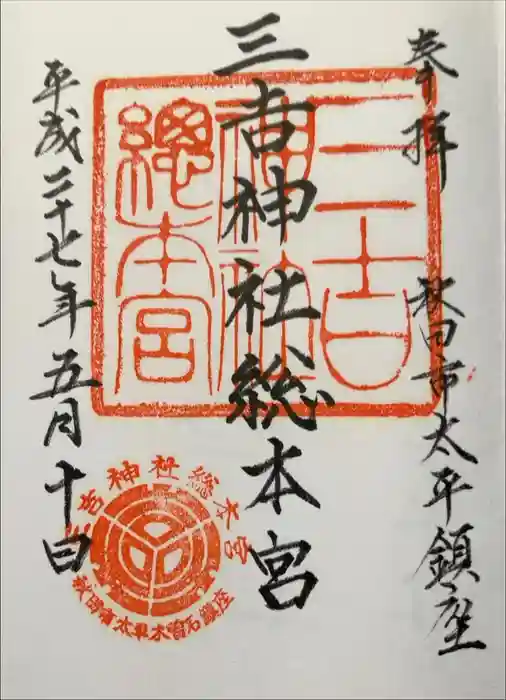 三吉神社総本宮の御朱印
