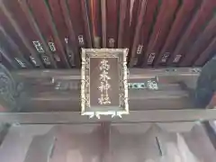 高木神社(東京都)