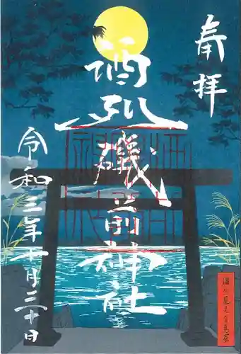 酒列磯前神社の御朱印