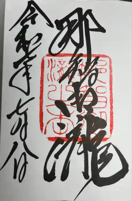 飛瀧神社（熊野那智大社別宮）の御朱印