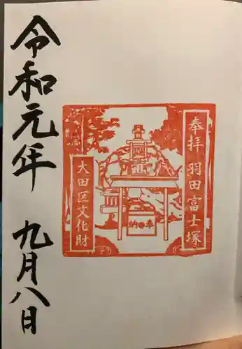 羽田神社の御朱印