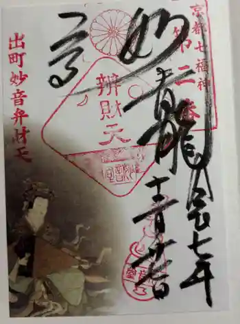 出町妙音堂の御朱印 2025年12月