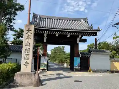 相国寺（相国承天禅寺）(京都府)