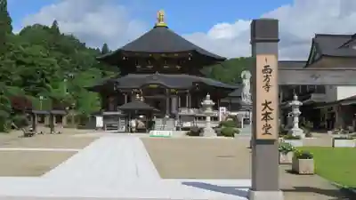 西方寺の本殿・本堂