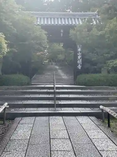 光明寺（粟生光明寺）の山門・神門