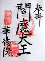 華徳院の御朱印