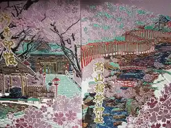 高山稲荷神社の御朱印帳