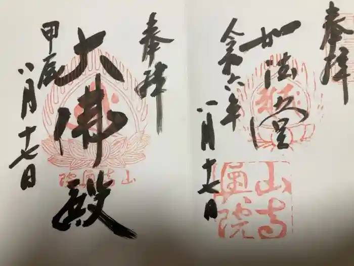 宝珠山 立石寺の御朱印