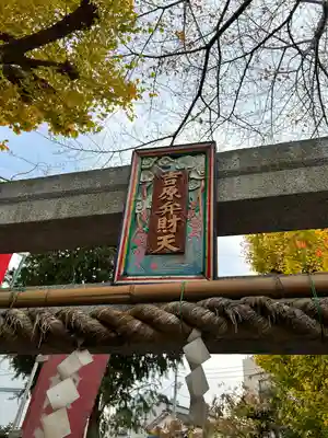吉原弁財天本宮（吉原神社奥宮）のその他建物