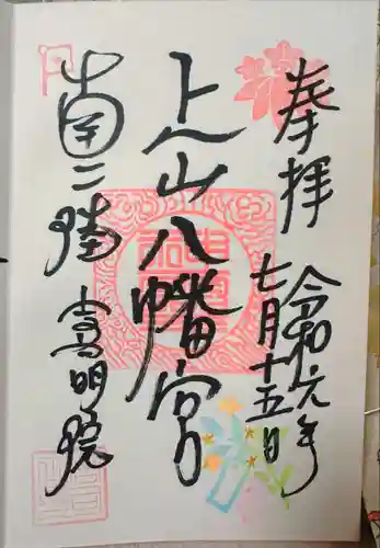 上山八幡宮(宮城県)