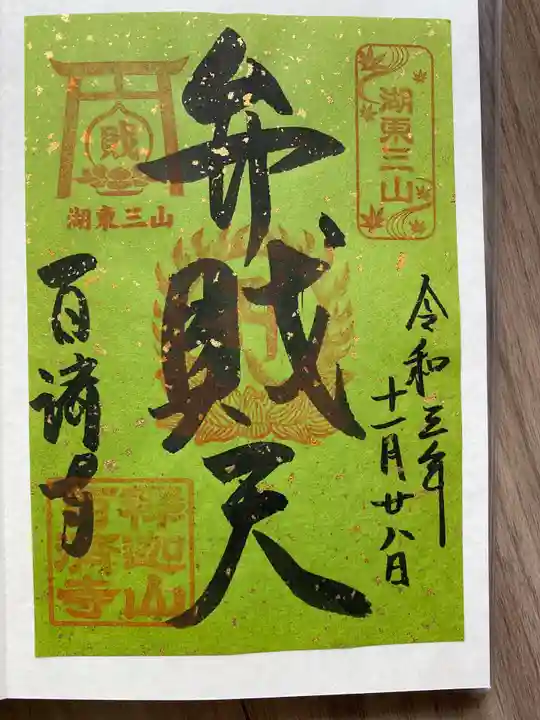 百済寺の御朱印