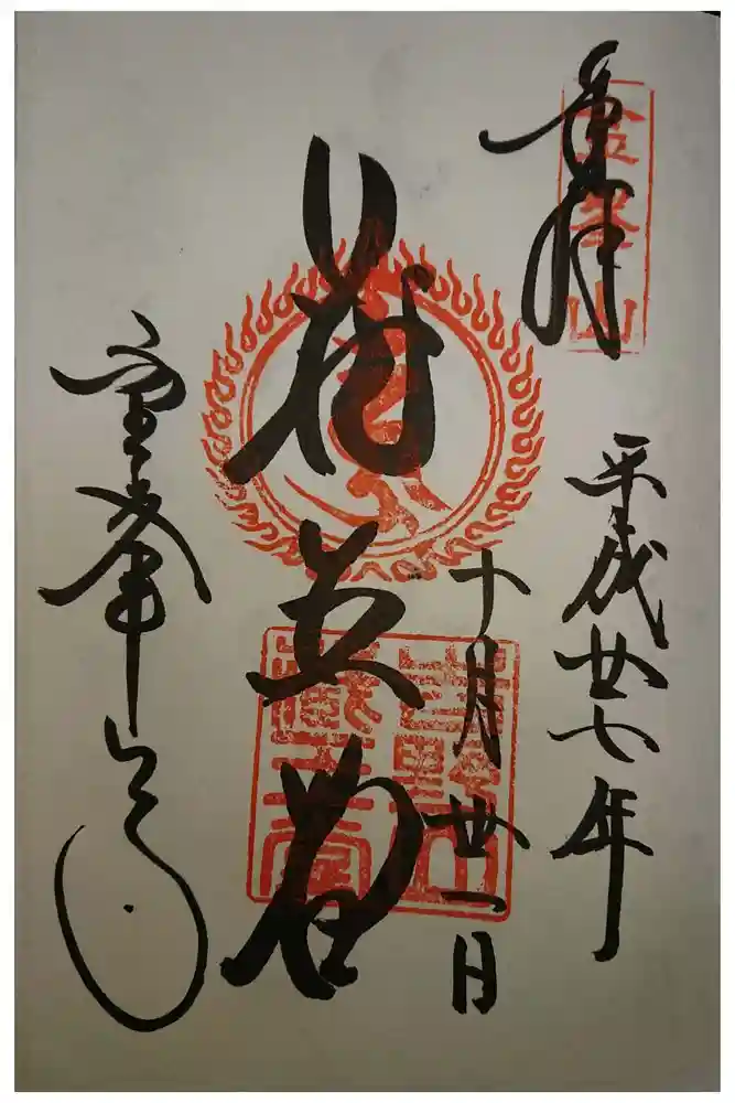 金峯山寺の御朱印