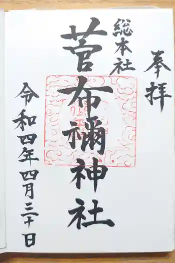 菅布禰神社の御朱印 2022年04月