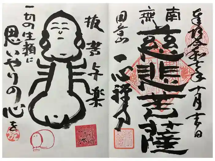 一心寺・一心禅寺の御朱印