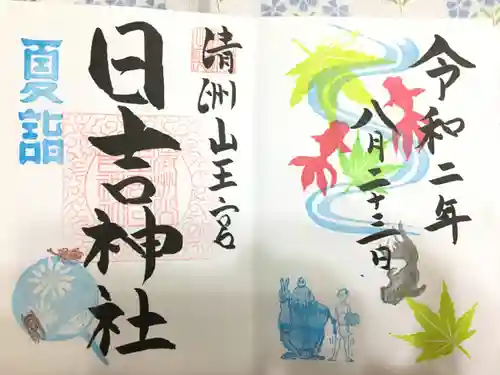 清洲山王宮　日吉神社の御朱印