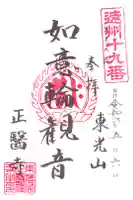 正醫寺の御朱印