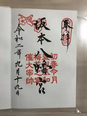 坂本八幡宮の御朱印