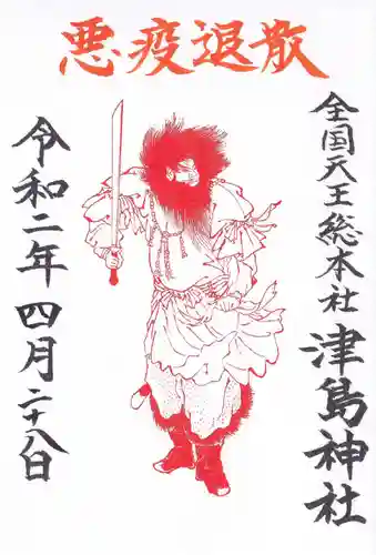 津島神社の御朱印