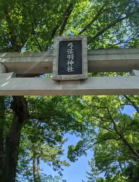 弓弦羽神社の鳥居