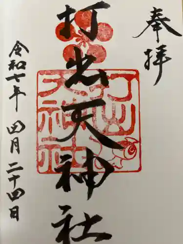 打出天神社の御朱印