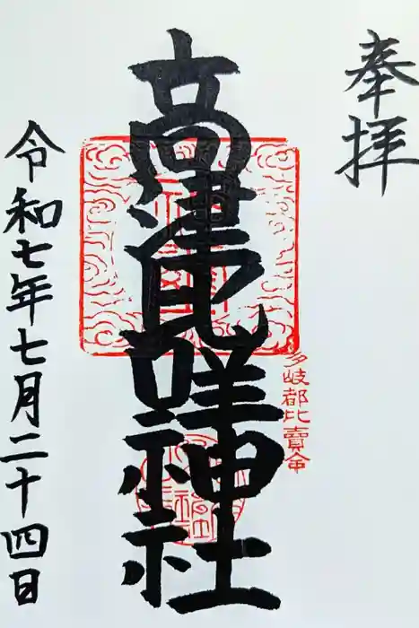 高津比咩神社の御朱印