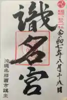 識名宮の御朱印