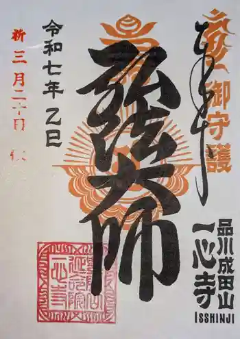 一心寺の御朱印 2025年03月