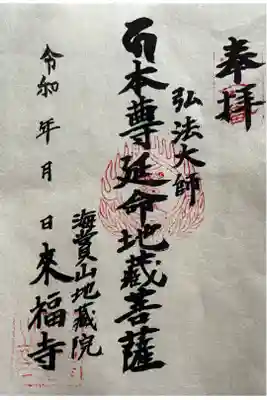 来福寺の御朱印