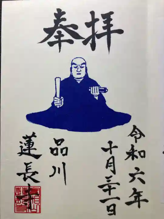 蓮長寺(東京都)