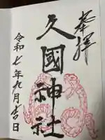 久國神社(東京都)