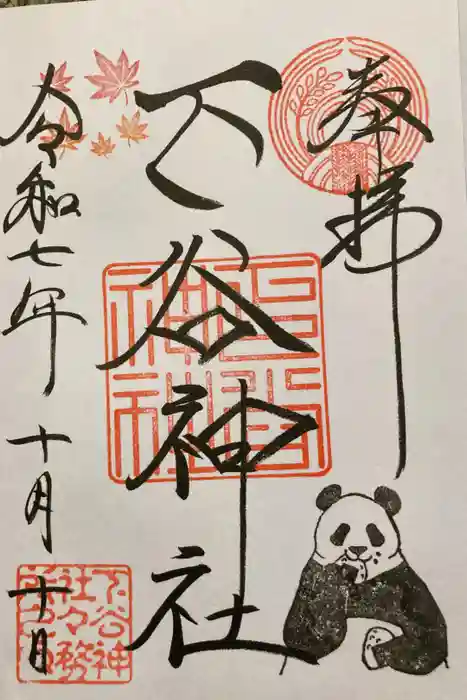 下谷神社の御朱印
