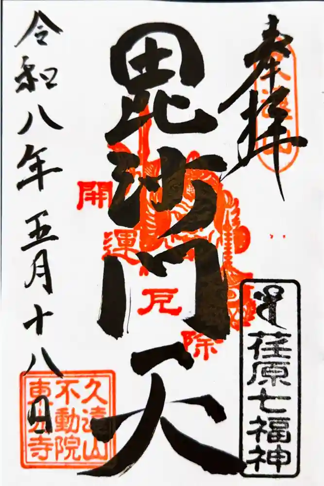 東光寺の御朱印