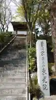 東光院(神奈川県)