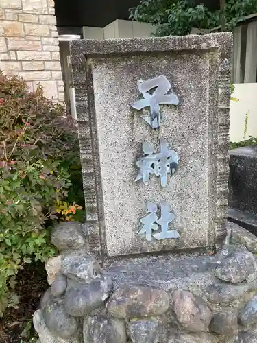 子神社のその他建物