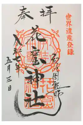 ゴールデンウィーク車で１人旅
世界遺産 １枚岩を祀る💮 直書き500円 限定書置き500円 御朱印帳1500円