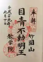 最勝寺教学院(東京都)