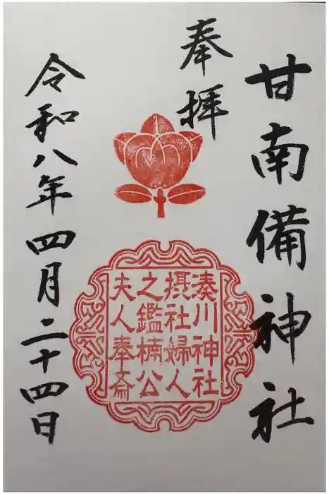 湊川神社の御朱印