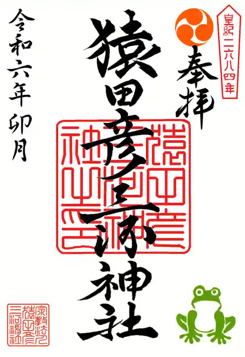 猿田彦三河神社(愛知県)