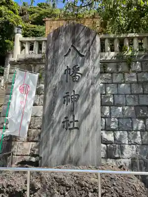 根岸八幡神社(神奈川県)